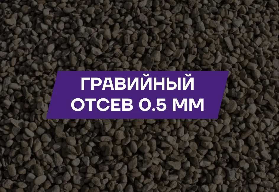 Гравийный отсев 5-10мм